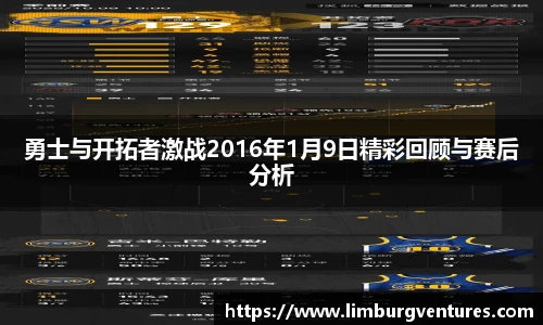 勇士与开拓者激战2016年1月9日精彩回顾与赛后分析