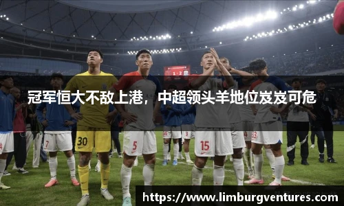 冠军恒大不敌上港，中超领头羊地位岌岌可危