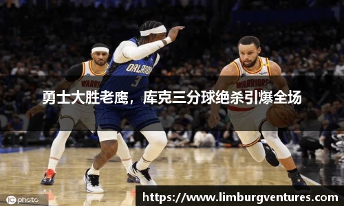 勇士大胜老鹰，库克三分球绝杀引爆全场