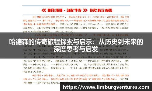 哈德森的传奇旅程探索与启示：从历史到未来的深度思考与启发