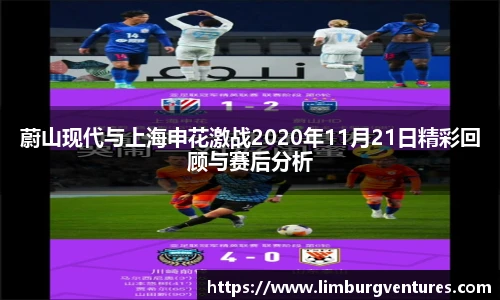 蔚山现代与上海申花激战2020年11月21日精彩回顾与赛后分析