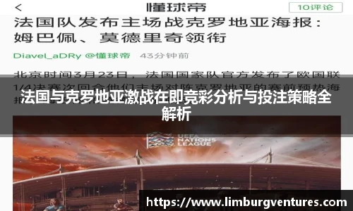 法国与克罗地亚激战在即竞彩分析与投注策略全解析