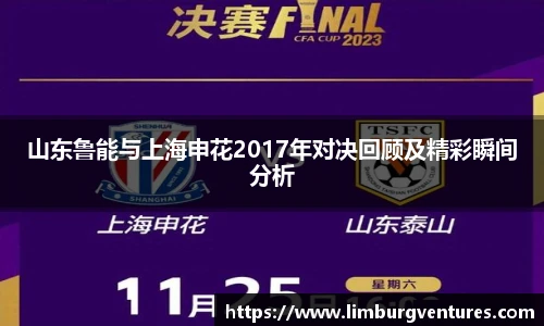 山东鲁能与上海申花2017年对决回顾及精彩瞬间分析