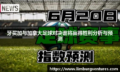 牙买加与加拿大足球对决谁将赢得胜利分析与预测