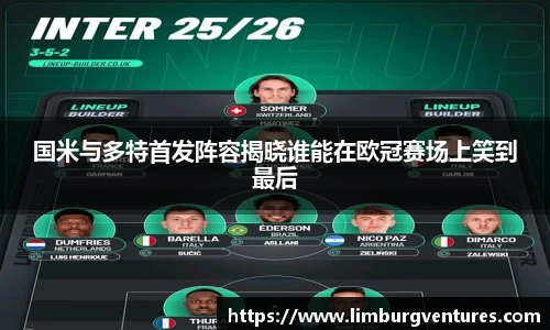 国米与多特首发阵容揭晓谁能在欧冠赛场上笑到最后