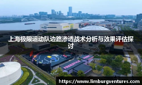 上海极限运动队边路渗透战术分析与效果评估探讨