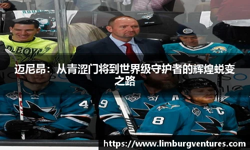 迈尼昂：从青涩门将到世界级守护者的辉煌蜕变之路