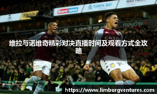 维拉与诺维奇精彩对决直播时间及观看方式全攻略