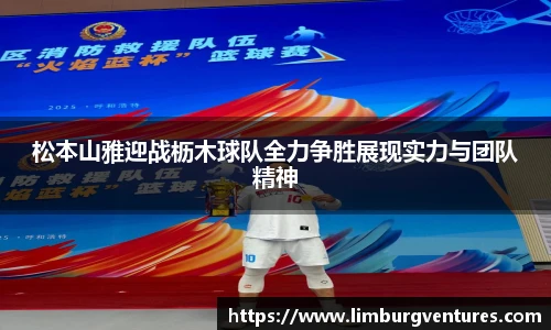 松本山雅迎战枥木球队全力争胜展现实力与团队精神