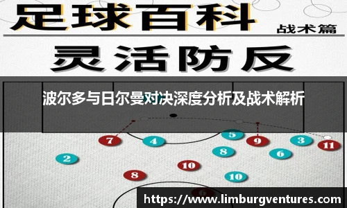 波尔多与日尔曼对决深度分析及战术解析