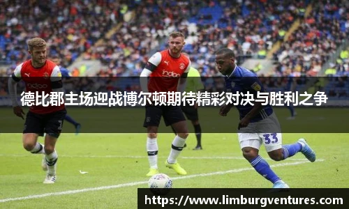 德比郡主场迎战博尔顿期待精彩对决与胜利之争