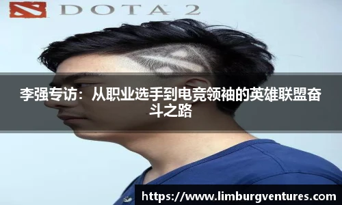 李强专访：从职业选手到电竞领袖的英雄联盟奋斗之路